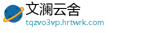 文澜云舍